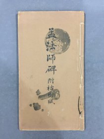 孟法师碑 附枯树赋