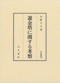 汲古丛书189 辽金塔に关する考察 (汲古叢書189 遼金塔に関する考察 )