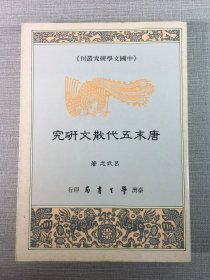 唐末五代散文研究