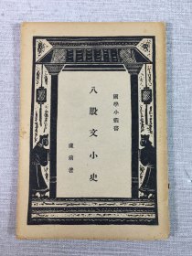 八股文小史