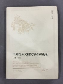 中外沈从文研究学者访谈录（第一辑）