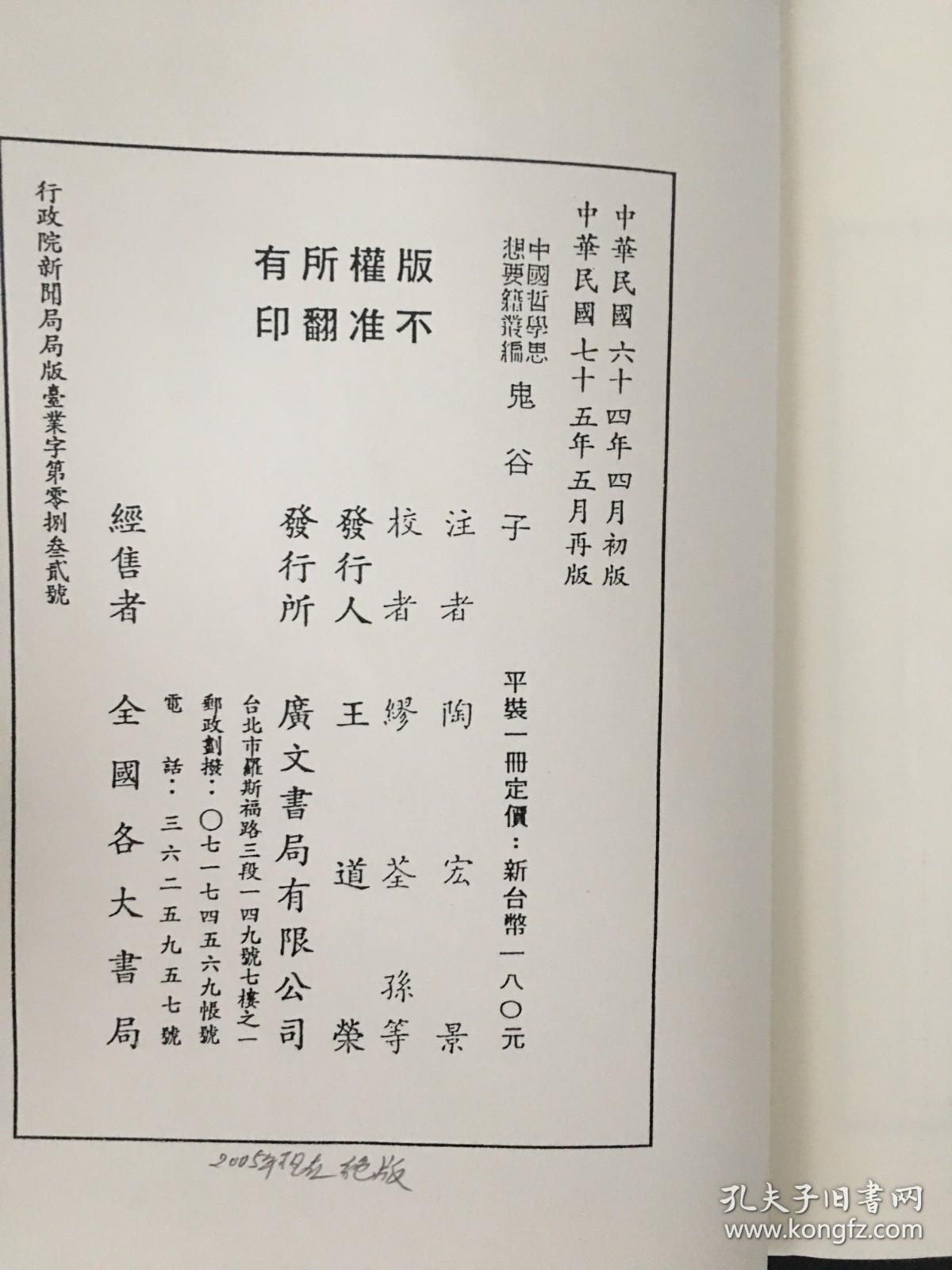 中国哲学思想要籍丛编 鬼谷子