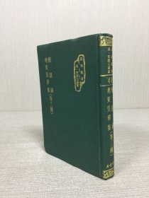 醒园录 粤东皇华集 等三种 精装.