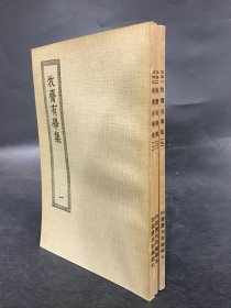 牧斋有学集（全三册）