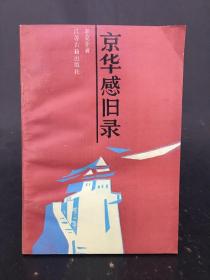 京华感旧录