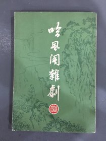 吟风阁杂剧