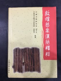 敦煌悬泉汉简释粹（精装）