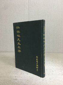 洪稗畦先生年谱（精装）