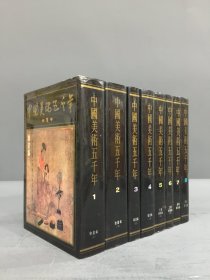 中国美术五千年（全八册）精装