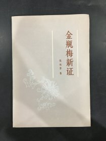 金瓶梅新证