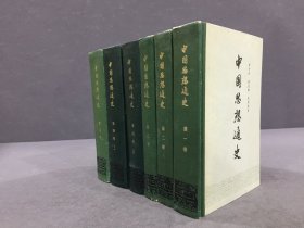 中国思想通史（全五卷共六册）精装