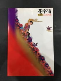 花宇宙 生命树.