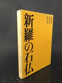 新罗の石仏   精装带盒