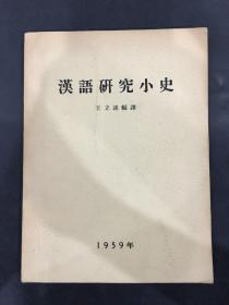 汉语研究小史