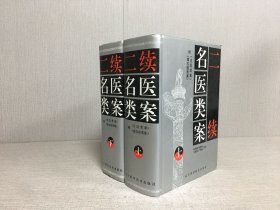二续名医类案（上下）全二册 精装