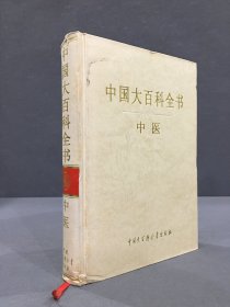 中国大百科全书：中医（精装）