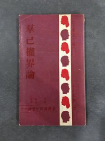 群己权界论