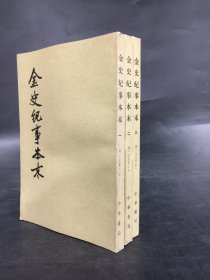 金史纪事本末（全三册）