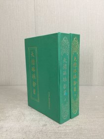 天祿琳瑯書目 上下 全二冊 精裝