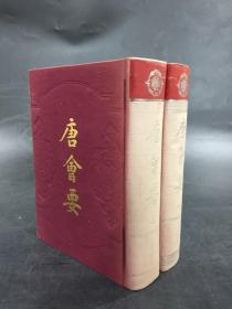 唐会要（上下全二册）精装