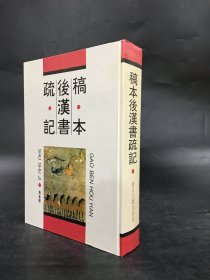 稿本后汉书疏记（精装）