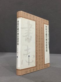 西班牙藏中国古籍书录（精装）