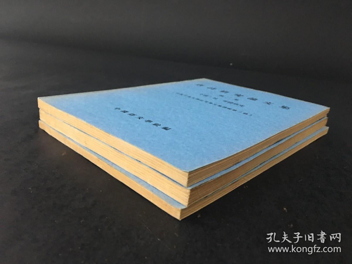 唐诗研究论文集 第二集（上中下）全三册