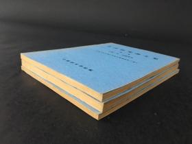 唐诗研究论文集 第二集(上中下)全三册