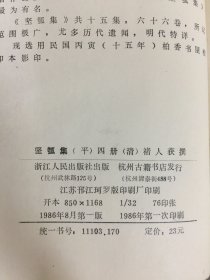 坚瓠集 全四册