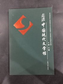 走进中国现代文学馆