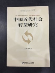中国近代社会转型研究