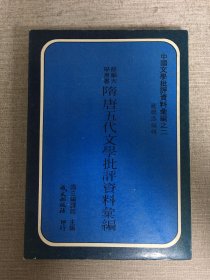 隋唐五代文學(xué)批評(píng)資料匯編