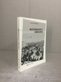 晚清民国政治经济与区域社会研究