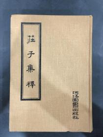 庄子集释（精装）