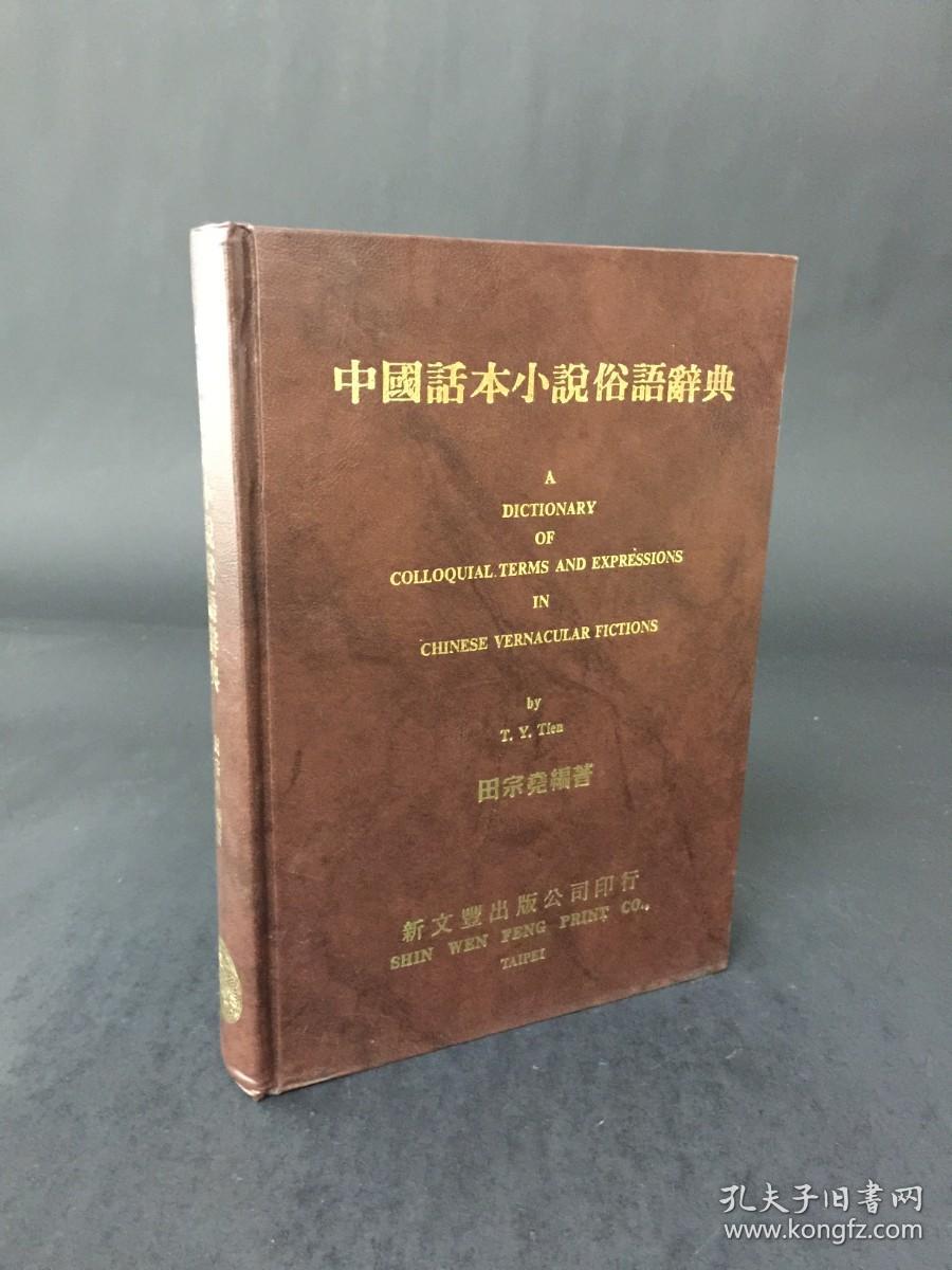 中国话本小说俗语辞典 精装2