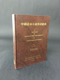 中國話本小說俗語辭典 精裝2