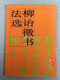 柳詒征書法選（柳曾符毛筆簽贈本）