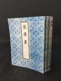 后汉书 一、二、三（全三册）