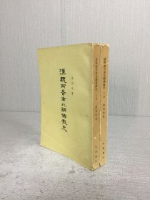 汉魏两晋南北朝佛教史 上下 全二册