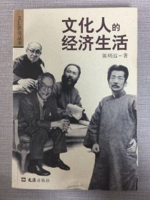 文化人的经济生活