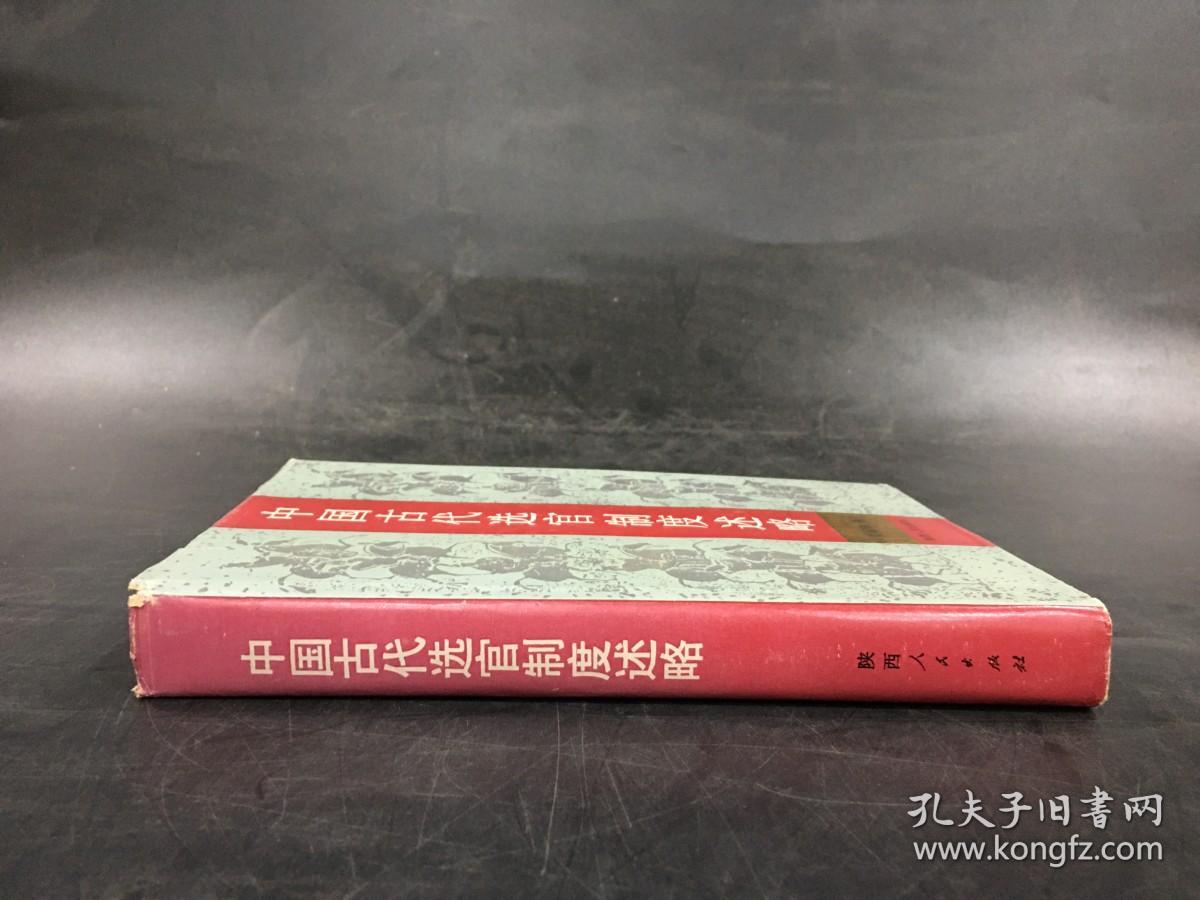 中国古代选官制度述略（精装）