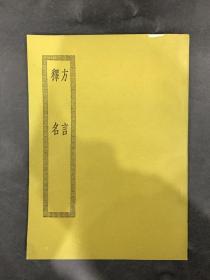 四部丛刊初编缩本：方言 释名