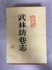 武林坊巷志（八）