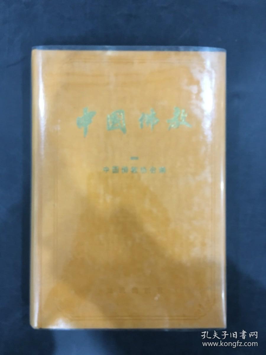 中国佛教（一）精装