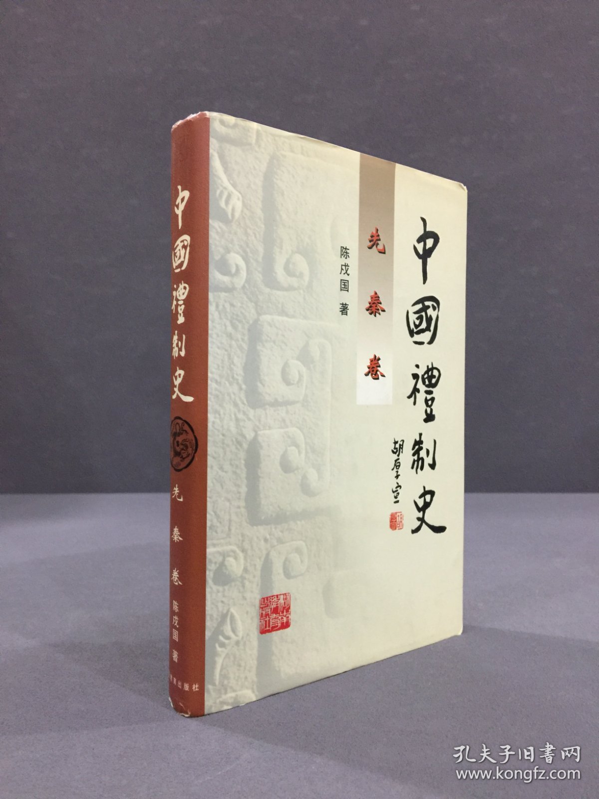 中国礼制史：先秦卷（精装）