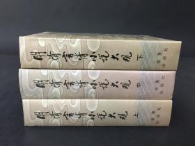 明清言情小说大观(上中下)精装【叶君远签名本】