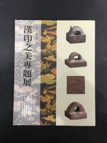 汉印之美专题展·、