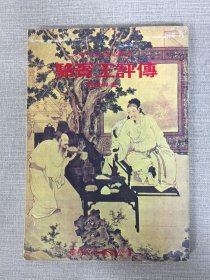 駱賓王評(píng)傳.