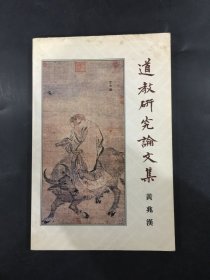 道教研究論文集（明治大學(xué)文學(xué)院教授 田中佩刀舊藏并跋）