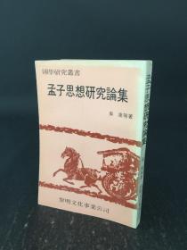 孟子思想研究論集